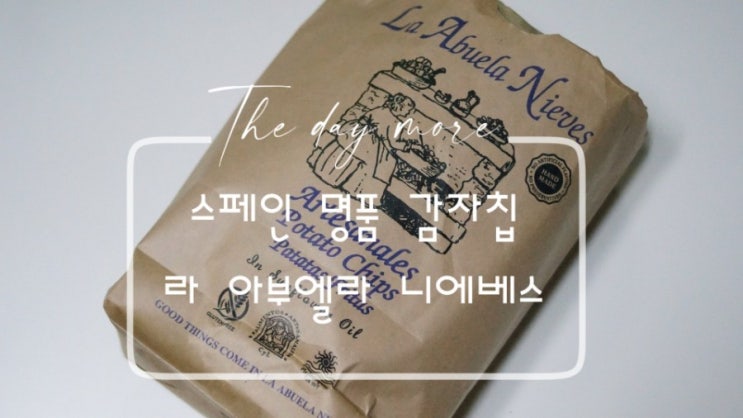  간식추천 - 입이 심심할 때 명품감자칩 라아부엘라니에베스