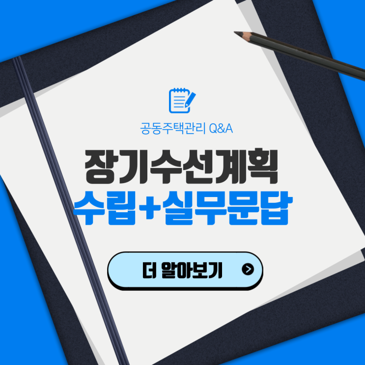  아파트 장기수선계획 수립부터 실무문답 - 1편