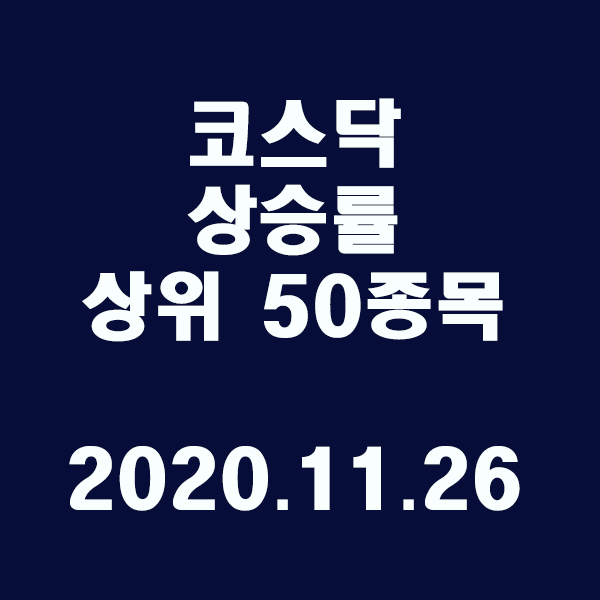  코스닥 상승률 상위 50종목/2020.11.26