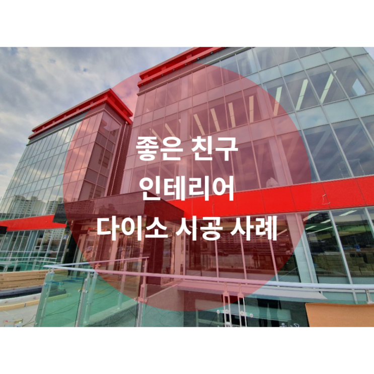  진주 인테리어 시공사례 - 다이소