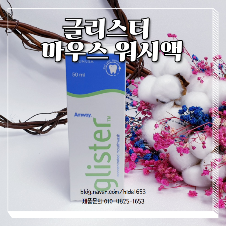  암웨이 글리스터 마우스 워시액(가글, 구강청결제, 구강악취제거, 프라그제거, 구강관리, 입냄세제거, 승무원가글)