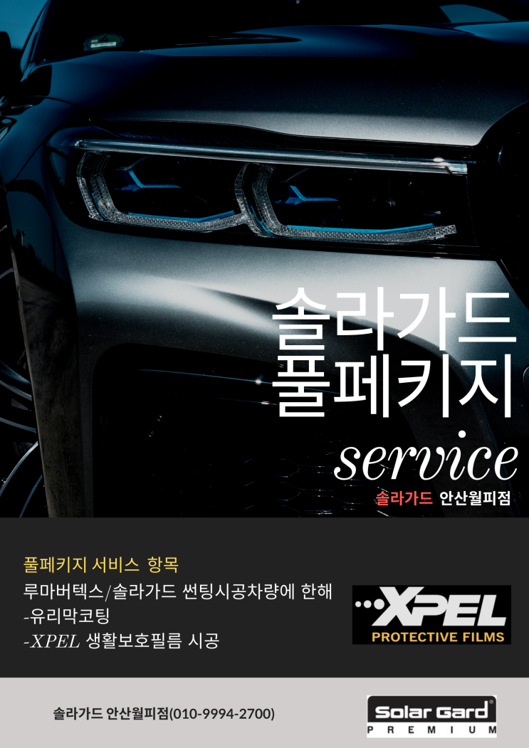  안산 솔라가드 퀀텀 패키지/믿고 맡기는 하이퀄리티 썬팅