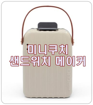  건강하고 재료로 샌드위치를 만들어보아요! [미니쿠치 샌드위치메이커]