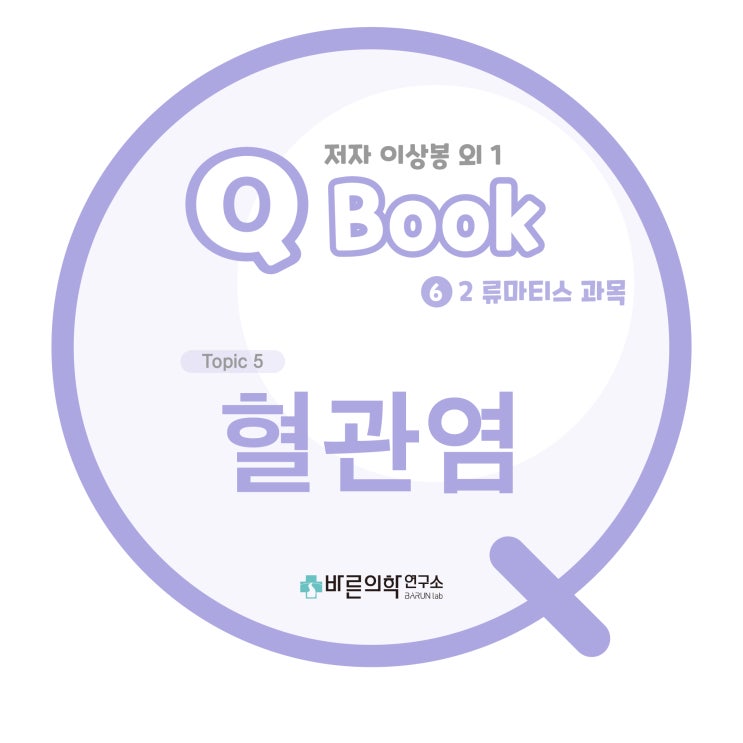  [Q book] 류마티스:혈관염-Wegner’s granulomatosis /Takayasu’s arteritis/Churg-Strausss/면역복합체 질환
