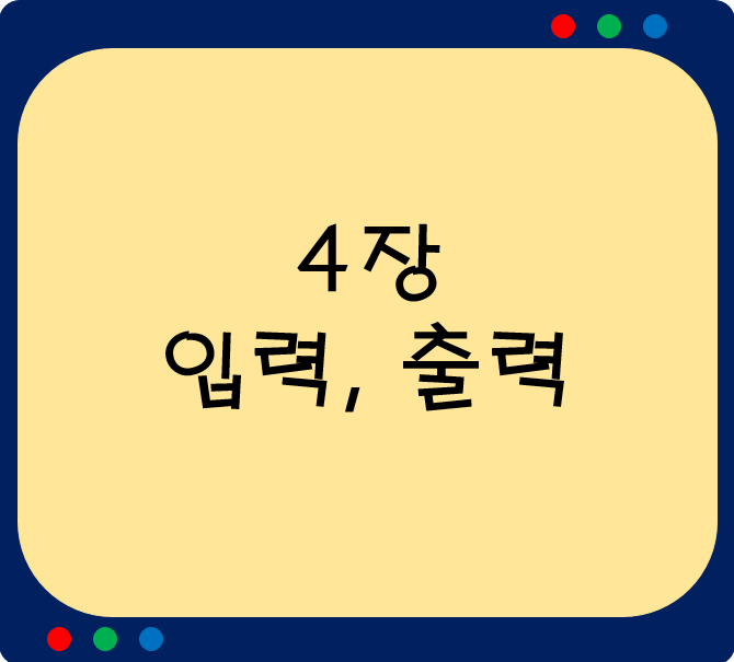  4장.입력(input), 출력(output)