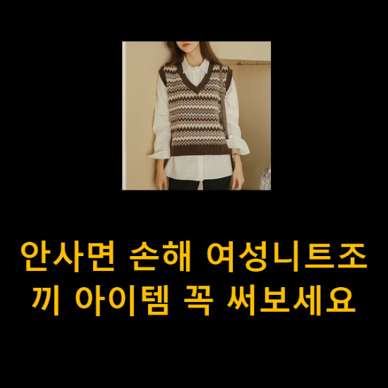 안사면 손해 여성니트조끼 아이템 꼭 써보세요 안사면 손해 여성니트조끼 아이템 꼭 써보세요