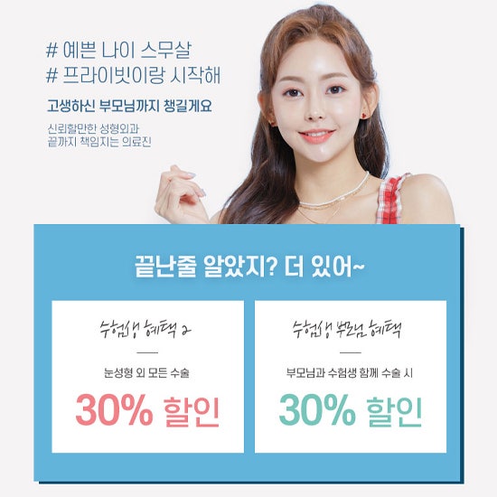 Private Plastic Surgery Clinic's Suneung Event for Students 사진 6