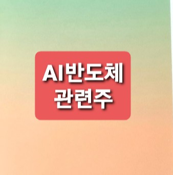 AI 반도체관련주 AI 반도체관련주