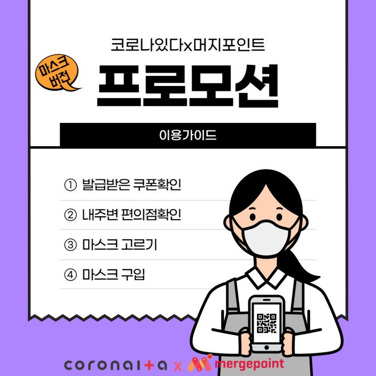  코로나있다x머지포인트 프로모션     머지포인트 이용하여 마스크 구매