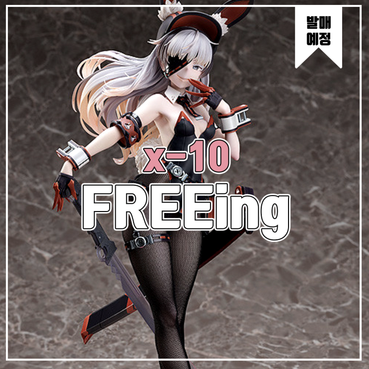 [소식] FREEing 전투토 x-10 피규어