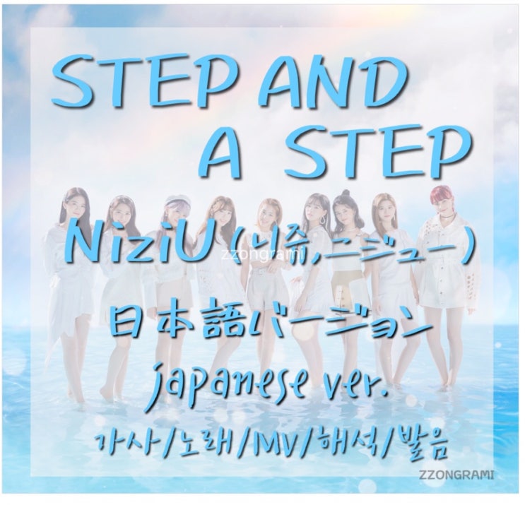 [MUSIC] J-POP : NiziU(:니쥬,ニジュー) 「Step and a step」 (日本語バージョン, Japanese ver.) 가사/노래/MV/뮤비/해석/발음.