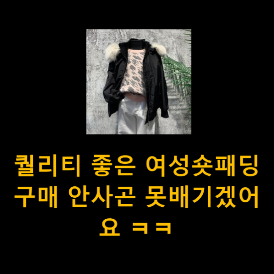 퀄리티 좋은 여성숏패딩 구매 안사곤 못배기겠어요 ㅋㅋ 퀄리티 좋은 여성숏패딩 구매 안사곤 못배기겠어요 ㅋㅋ