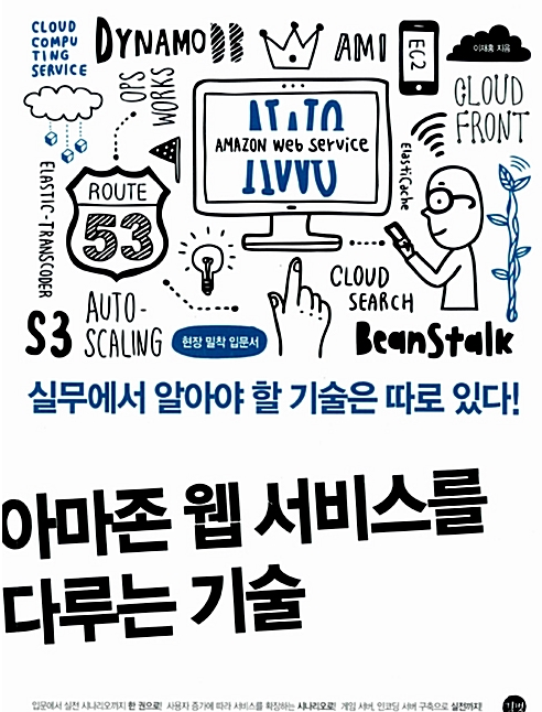 AWS 기초를 위한 책 추천(나도 클라우드 어린이)