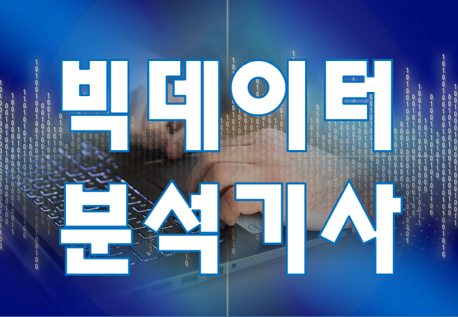  빅데이터분석기사 필기/실기 준비 학원 자격증 조건과 시험내용 확인!