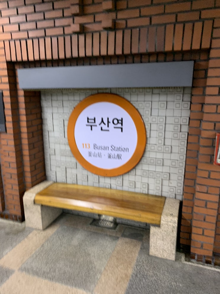 [정보] 부산1호선 부산역 시간표