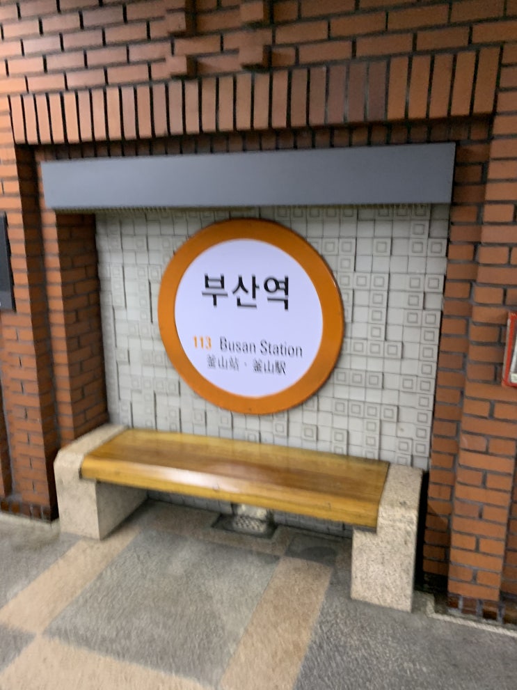  [정보] 부산1호선 부산역 시간표