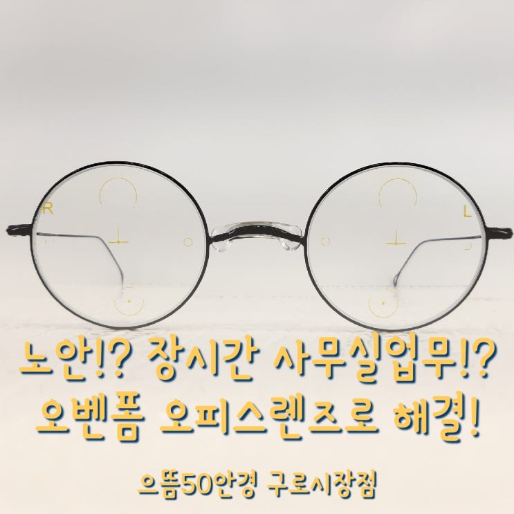  구로동안경 장시간 사무실 컴퓨터 업무안경 눈의 피로 - 오피스렌즈