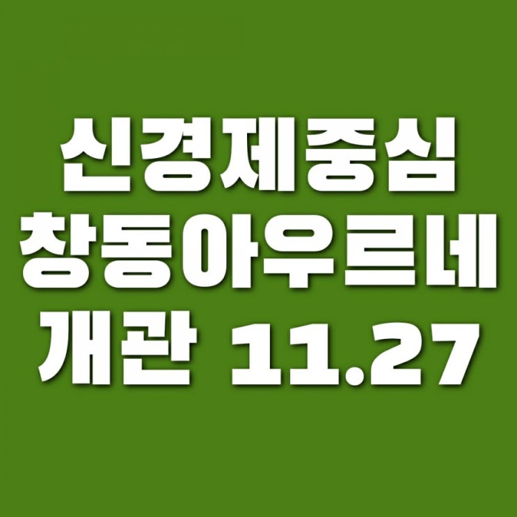 서울 동북권 청년 창업과 중장년 일자리 지원시설 '창동 아우르네' 개관 (11.27 금)