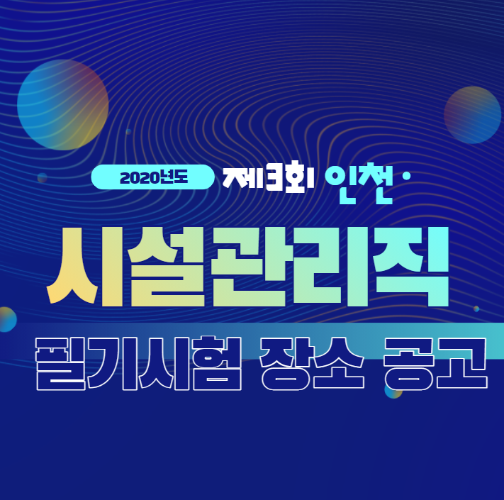  [구로공무원학원] 2020제3회 인천 시설관리직 필기시험장소공고
