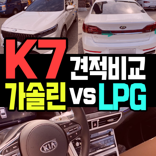  k7 장기렌트카 견적 비교하기 [LPG vs 가솔린]