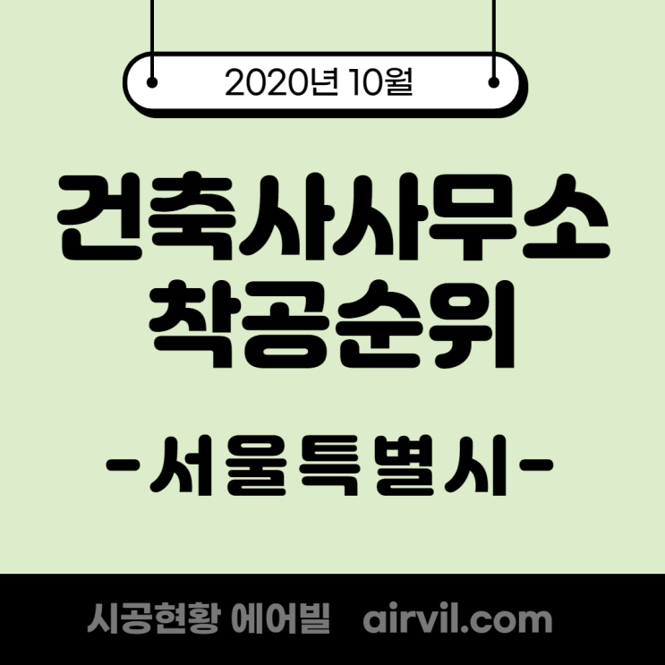 [건축사사무소] :: 서울특별시 - 2020년 10월 착공 순위 / 다운로드