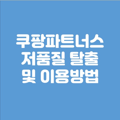  쿠팡파트너스 저품질 탈출방법