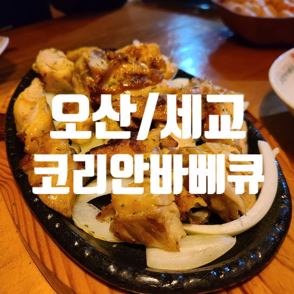 코리안바베큐 세교점 사진 1