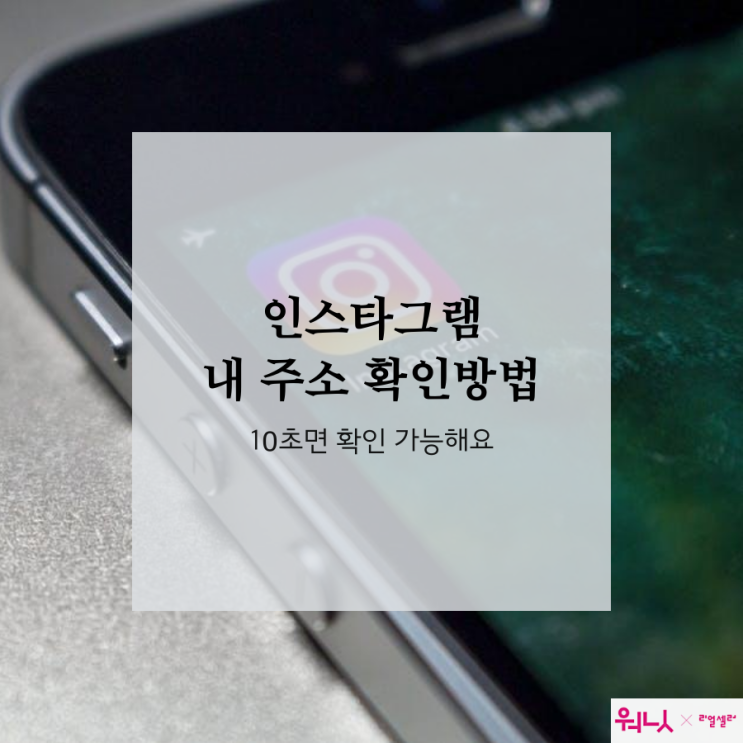  내 인스타그램주소 확인방법 모바일 PC 5초면 돼