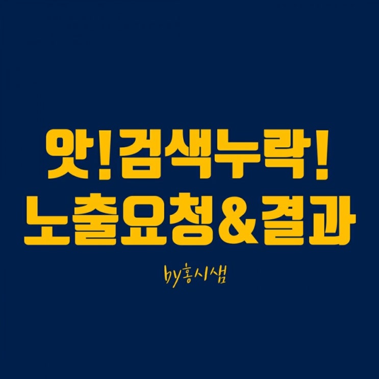  블로그  노출 누락 검색 반영 요청하는 법