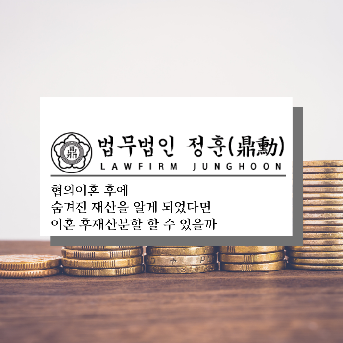  광주변호사추천-이혼 후에 드러난 재산도 분할되나요