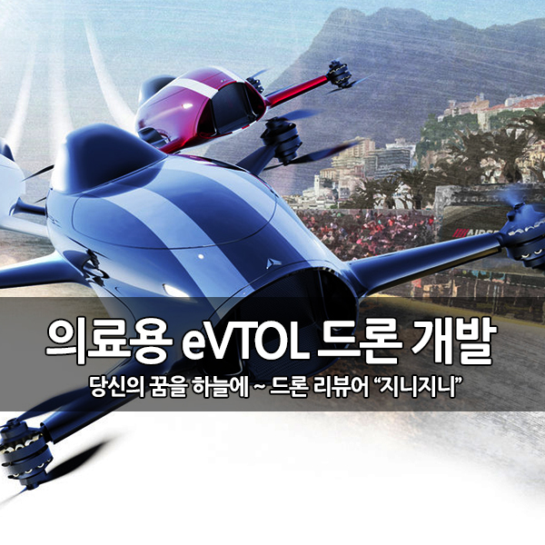 전기 수직 이착륙(eVTOL) 드론회사 구급용 드론 개발 전기 수직 이착륙(eVTOL) 드론회사 구급용 드론 개발