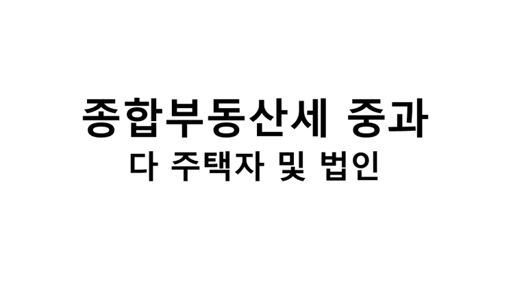  종합부동산세 중과 (7*10 부동산대책)