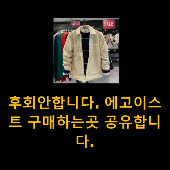 후회안합니다. 에고이스트 구매하는곳 공유합니다. 후회안합니다. 에고이스트 구매하는곳 공유합니다.