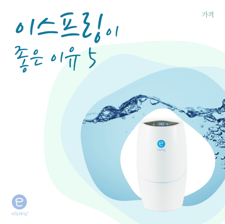  암웨이 정수기 이스프링 #이스프링이 좋은 이유 5(가격)