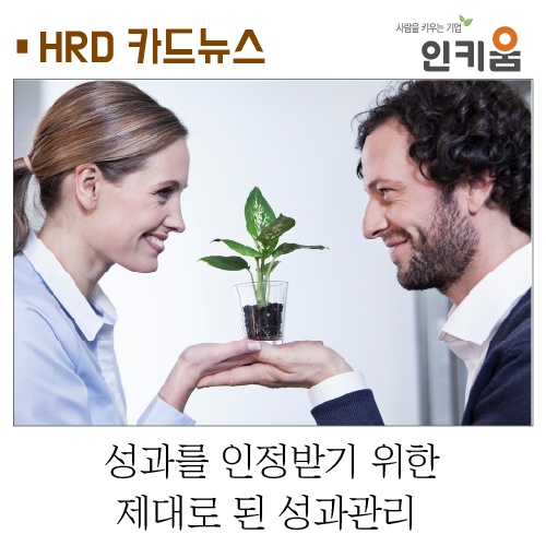  [카드뉴스] 성과를 인정받기 위한 제대로 된 성과관리