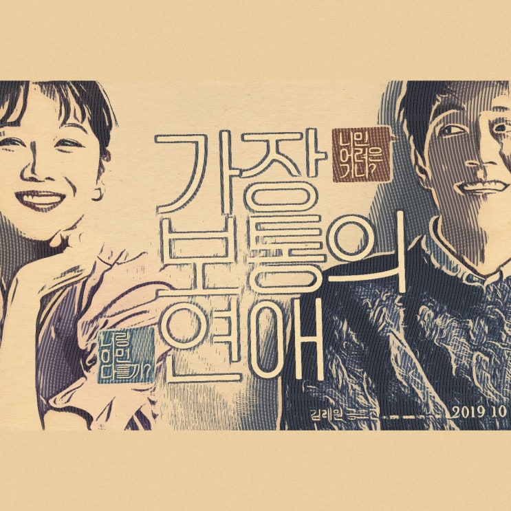  김래원 공효진 영화 가장 보통의 연애 명대사