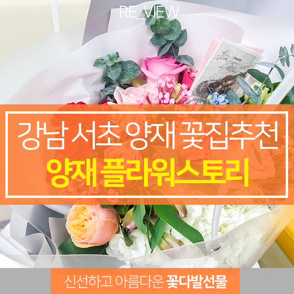  플라워스토리 강남 꽃선물 (feat. 양재꽃시장 서초꽃집 방문기 )