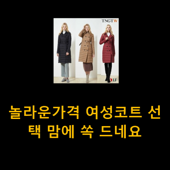 놀라운가격 여성코트 선택 맘에 쏙 드네요 놀라운가격 여성코트 선택 맘에 쏙 드네요