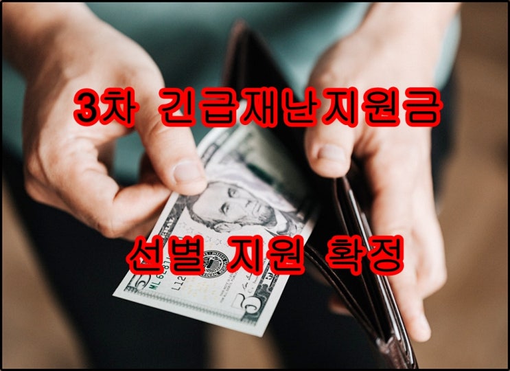 "3차 긴급 재난지원금" 전국 선별지원 확정