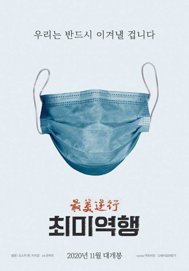 지금 이 시국에 개봉한 중국 영화 최미역행 지금 이 시국에 개봉한 중국 영화 최미역행
