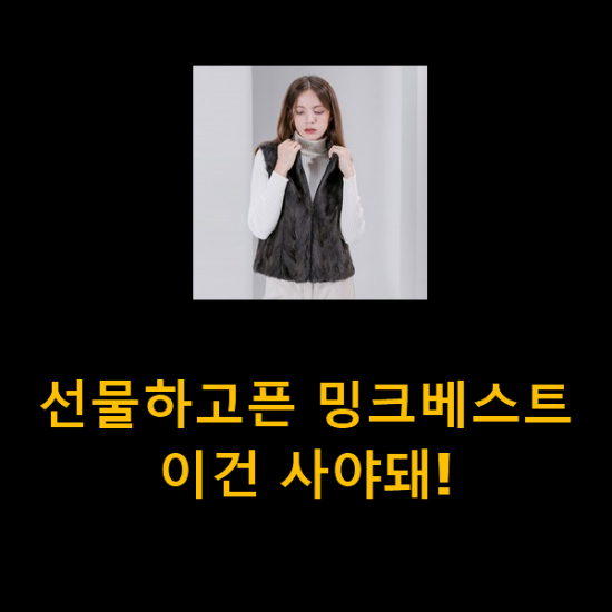 선물하고픈 밍크베스트 이건 사야돼! 선물하고픈 밍크베스트 이건 사야돼!