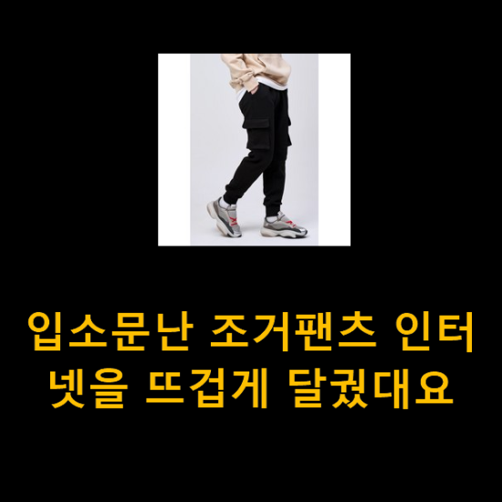 입소문난 조거팬츠 인터넷을 뜨겁게 달궜대요 입소문난 조거팬츠 인터넷을 뜨겁게 달궜대요