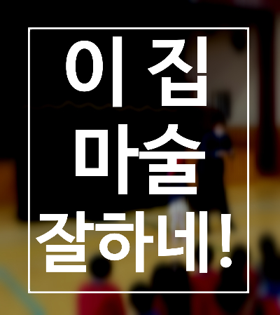  구미 포항 마술공연 대구에 어린이마술공연 잘하는 마술사가 있다고 하던데?