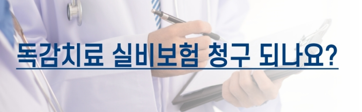  독감치료 실비보험 청구 되나요?