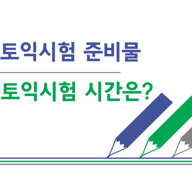  토익시험 준비물과 토익시험 시간은 필수 체크