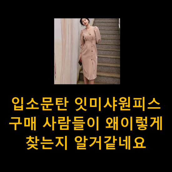 입소문탄 잇미샤원피스 구매 사람들이 왜이렇게 찾는지 알거같네요