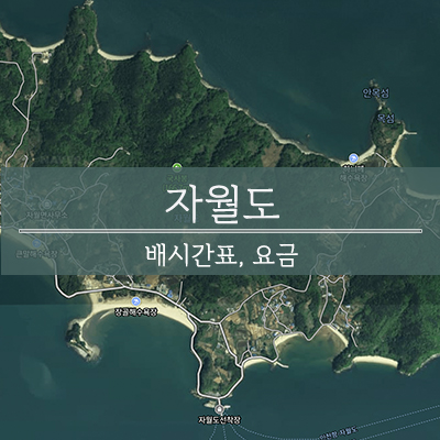 자월도 - 인천 덕적도 대부도 대이작도 승봉도 배편 배시간 요금