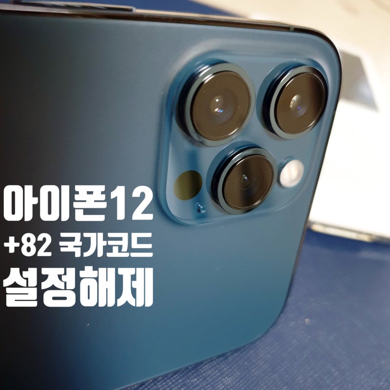 아이폰12 / +82 국가코드(국가번호) 설정 해제
