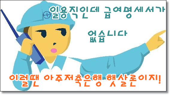  아주저축 햇살론 1,300만원 승인 요점정리