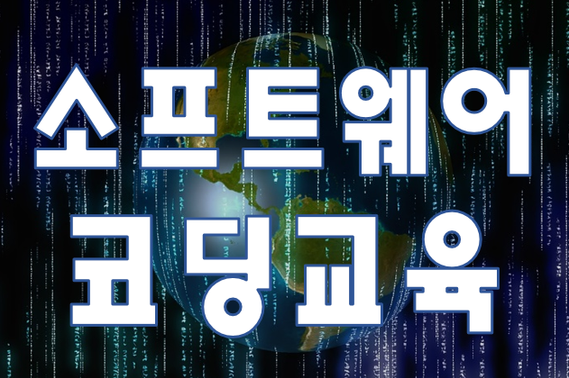  SW코딩교육 자격증,대회준비 겨울방학 이벤트 적용!